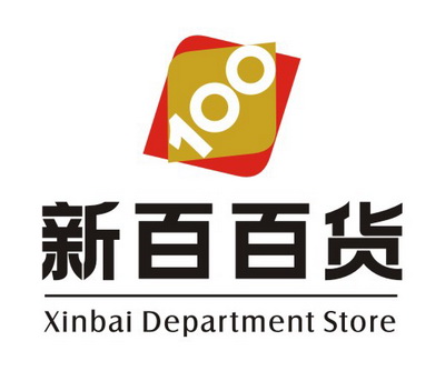 珠海新百百货logo及广告设计