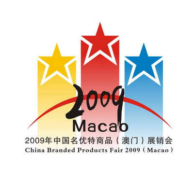 2009名优特商品澳门展会LOGO设计